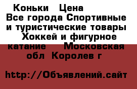  Коньки › Цена ­ 1 000 - Все города Спортивные и туристические товары » Хоккей и фигурное катание   . Московская обл.,Королев г.
